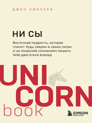 cover image of НИ СЫ. Будь уверен в своих силах и не позволяй сомнениям мешать тебе двигаться вперед